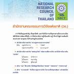 สํานักงานคณะกรรมการการวิจัยแห่งชาติ